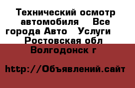 Технический осмотр автомобиля. - Все города Авто » Услуги   . Ростовская обл.,Волгодонск г.